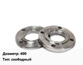 Фланец нержавеющий 400 свободный